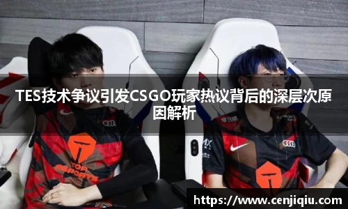 TES技术争议引发CSGO玩家热议背后的深层次原因解析