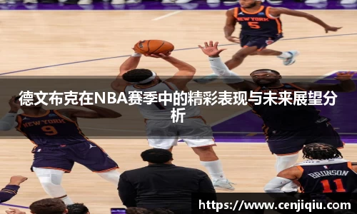德文布克在NBA赛季中的精彩表现与未来展望分析