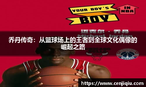 乔丹传奇：从篮球场上的王者到全球文化偶像的崛起之路