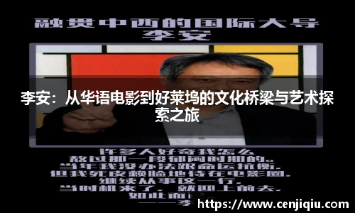 李安：从华语电影到好莱坞的文化桥梁与艺术探索之旅