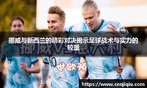 挪威与新西兰的精彩对决揭示足球战术与实力的较量