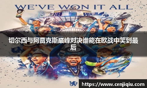 切尔西与阿贾克斯巅峰对决谁能在欧战中笑到最后