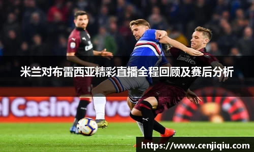 米兰对布雷西亚精彩直播全程回顾及赛后分析