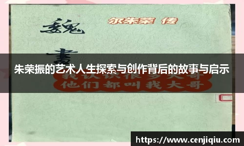 朱荣振的艺术人生探索与创作背后的故事与启示