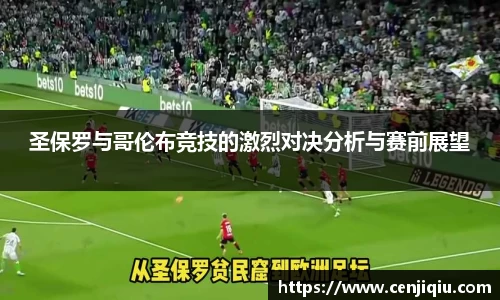 圣保罗与哥伦布竞技的激烈对决分析与赛前展望