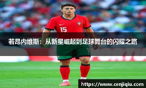 若昂内维斯：从新星崛起到足球舞台的闪耀之路